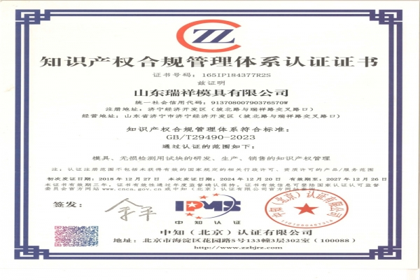 瑞祥模具顺利通过知识产权合规管理体系再认证审核！