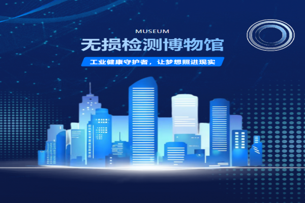 无损检测博物馆（济宁）建设展品征集倡议书